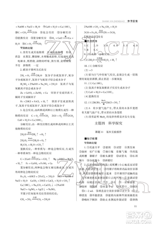 山西教育出版社2022山西新中考复习指导与优化训练化学通用版参考答案