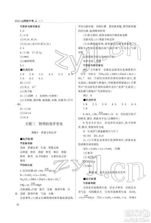 山西教育出版社2022山西新中考复习指导与优化训练化学通用版参考答案