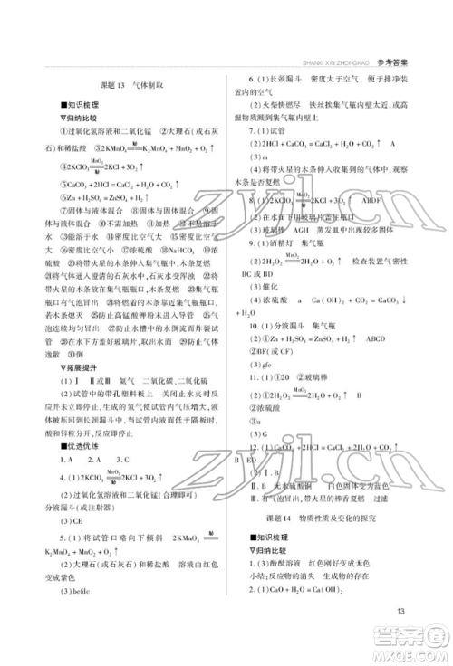 山西教育出版社2022山西新中考复习指导与优化训练化学通用版参考答案