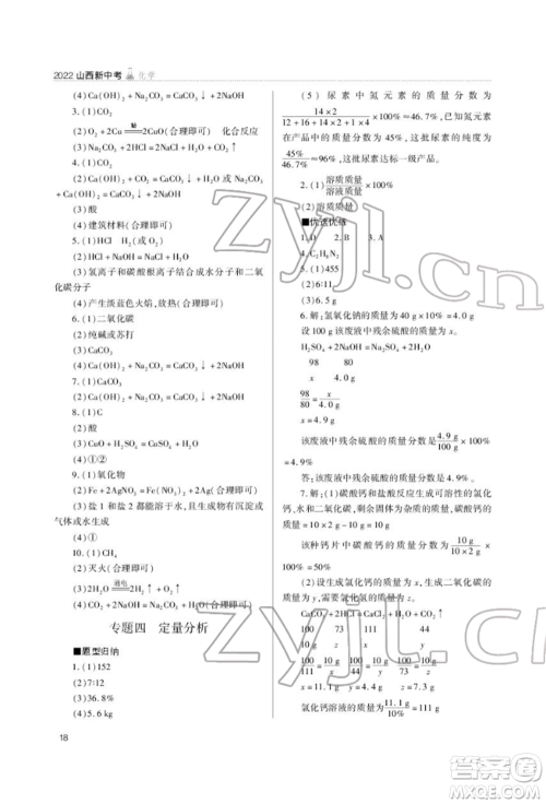 山西教育出版社2022山西新中考复习指导与优化训练化学通用版参考答案