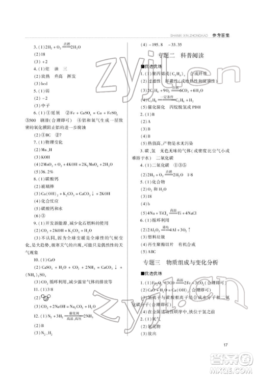 山西教育出版社2022山西新中考复习指导与优化训练化学通用版参考答案 山西教育出版社2022山西新中考复习指导与优化训练化学通用版参考答案