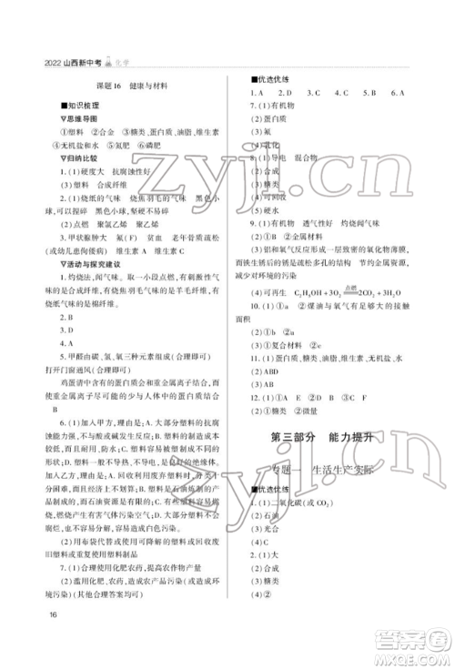 山西教育出版社2022山西新中考复习指导与优化训练化学通用版参考答案 山西教育出版社2022山西新中考复习指导与优化训练化学通用版参考答案