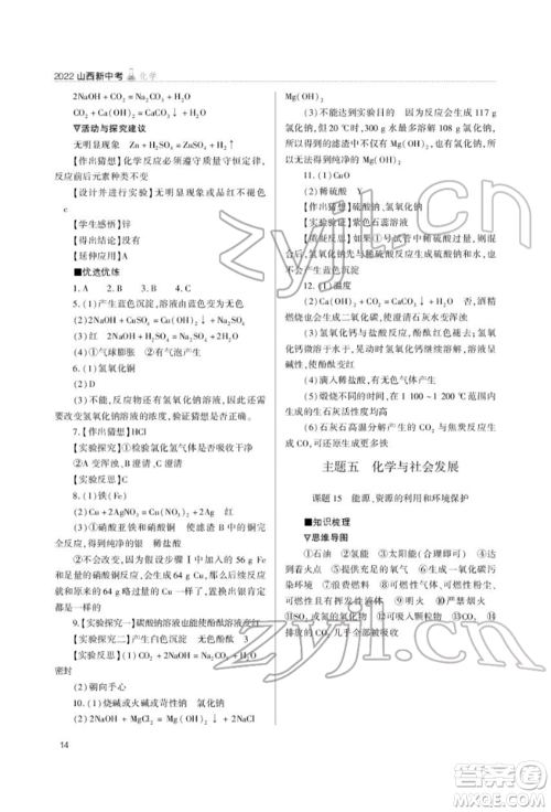 山西教育出版社2022山西新中考复习指导与优化训练化学通用版参考答案 山西教育出版社2022山西新中考复习指导与优化训练化学通用版参考答案