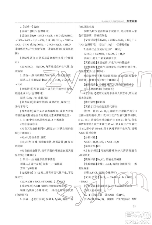 山西教育出版社2022山西新中考复习指导与优化训练化学通用版参考答案