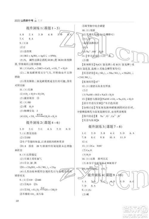 山西教育出版社2022山西新中考复习指导与优化训练化学通用版参考答案 山西教育出版社2022山西新中考复习指导与优化训练化学通用版参考答案