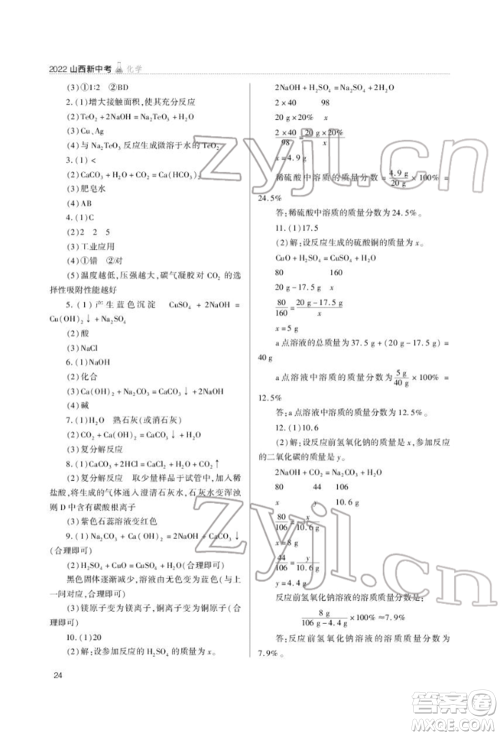 山西教育出版社2022山西新中考复习指导与优化训练化学通用版参考答案 山西教育出版社2022山西新中考复习指导与优化训练化学通用版参考答案