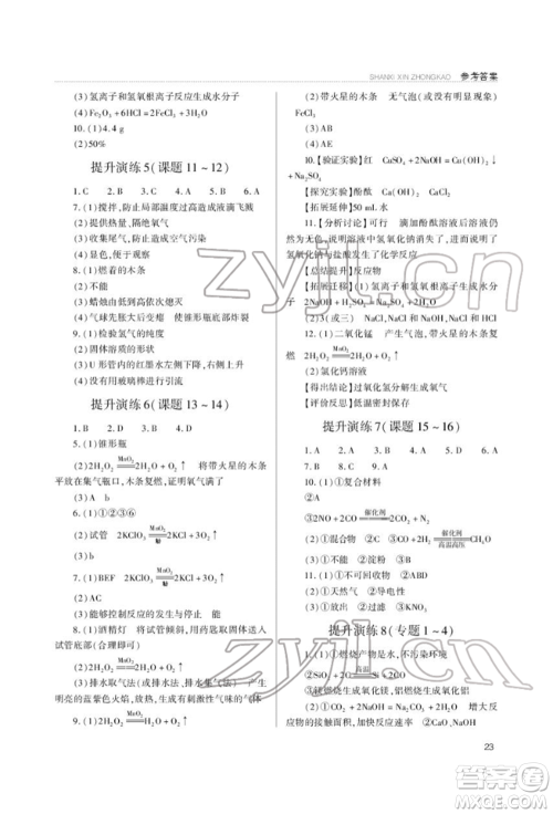 山西教育出版社2022山西新中考复习指导与优化训练化学通用版参考答案