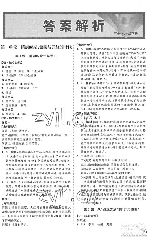 海南出版社2022知行课堂新课程同步练习册七年级历史下册人教版答案