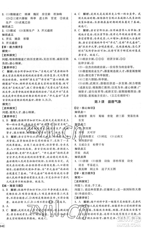 海南出版社2022知行课堂新课程同步练习册七年级历史下册人教版答案 海南出版社2022知行课堂新课程同步练习册七年级历史下册人教版答案