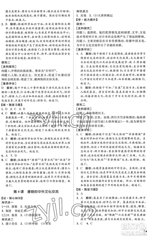 海南出版社2022知行课堂新课程同步练习册七年级历史下册人教版答案