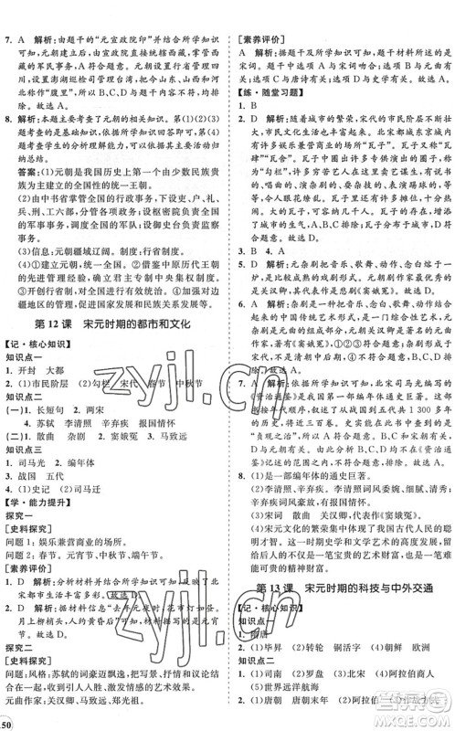 海南出版社2022知行课堂新课程同步练习册七年级历史下册人教版答案