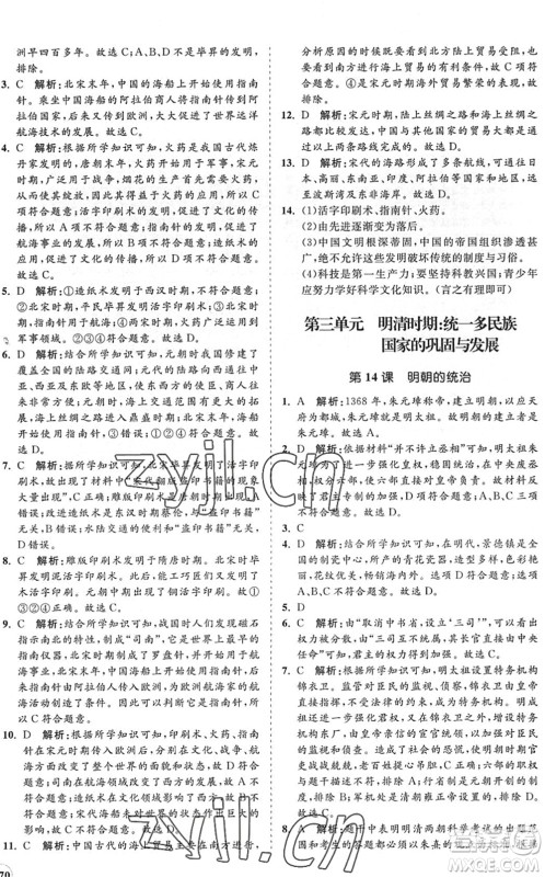 海南出版社2022知行课堂新课程同步练习册七年级历史下册人教版答案