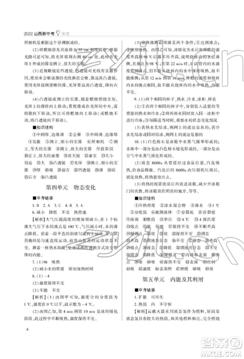 山西教育出版社2022山西新中考复习指导与优化训练物理通用版参考答案 山西教育出版社2022山西新中考复习指导与优化训练物理通用版参考答案