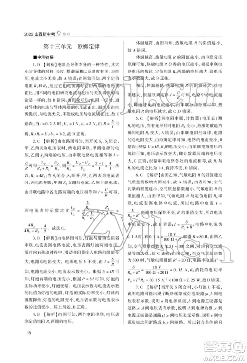 山西教育出版社2022山西新中考复习指导与优化训练物理通用版参考答案 山西教育出版社2022山西新中考复习指导与优化训练物理通用版参考答案