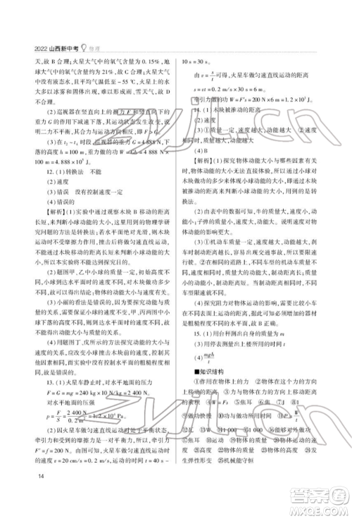 山西教育出版社2022山西新中考复习指导与优化训练物理通用版参考答案