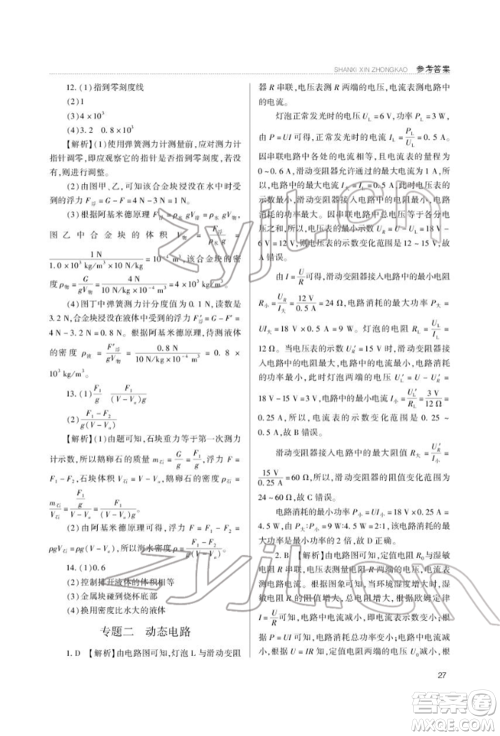 山西教育出版社2022山西新中考复习指导与优化训练物理通用版参考答案