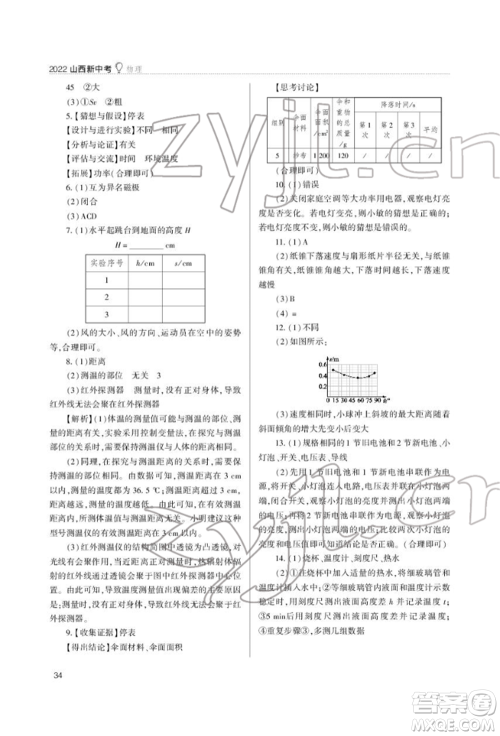 山西教育出版社2022山西新中考复习指导与优化训练物理通用版参考答案