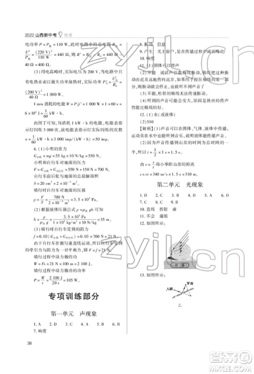 山西教育出版社2022山西新中考复习指导与优化训练物理通用版参考答案