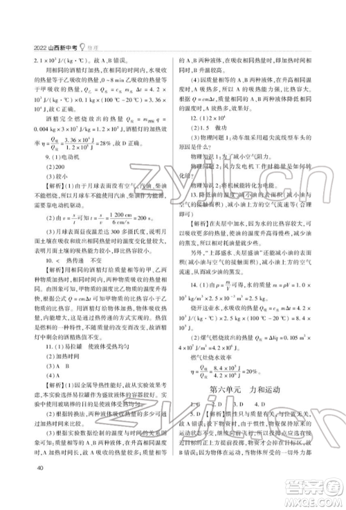 山西教育出版社2022山西新中考复习指导与优化训练物理通用版参考答案