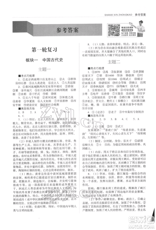 山西教育出版社2022山西新中考复习指导与优化训练历史通用版参考答案