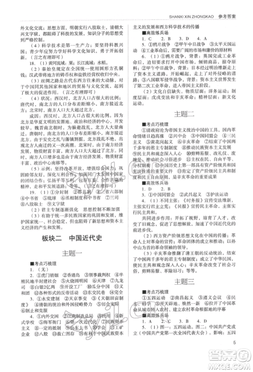山西教育出版社2022山西新中考复习指导与优化训练历史通用版参考答案 山西教育出版社2022山西新中考复习指导与优化训练历史通用版参考答案