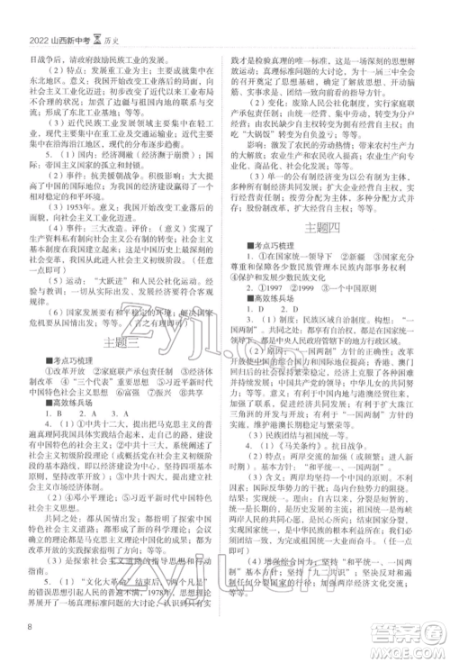 山西教育出版社2022山西新中考复习指导与优化训练历史通用版参考答案 山西教育出版社2022山西新中考复习指导与优化训练历史通用版参考答案