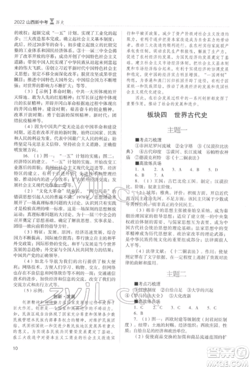 山西教育出版社2022山西新中考复习指导与优化训练历史通用版参考答案