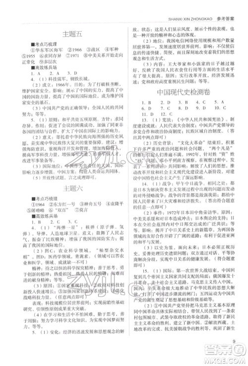 山西教育出版社2022山西新中考复习指导与优化训练历史通用版参考答案 山西教育出版社2022山西新中考复习指导与优化训练历史通用版参考答案