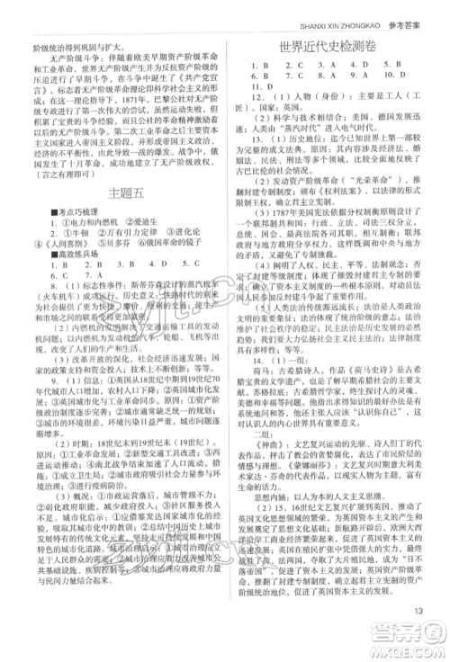 山西教育出版社2022山西新中考复习指导与优化训练历史通用版参考答案 山西教育出版社2022山西新中考复习指导与优化训练历史通用版参考答案