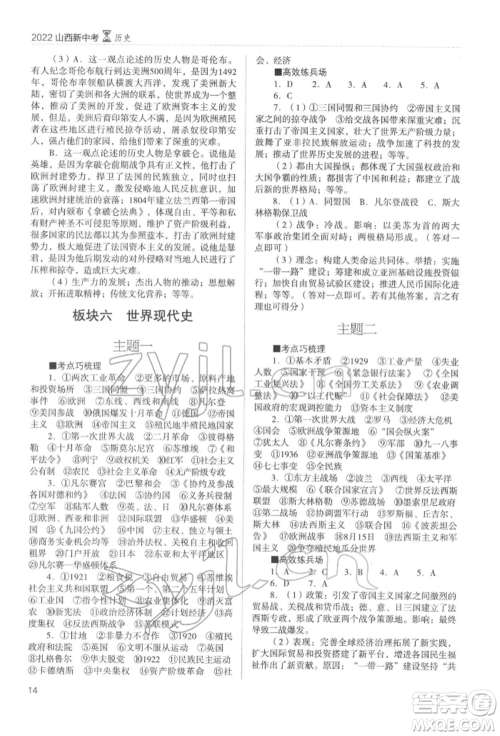 山西教育出版社2022山西新中考复习指导与优化训练历史通用版参考答案 山西教育出版社2022山西新中考复习指导与优化训练历史通用版参考答案