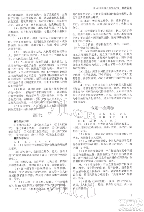 山西教育出版社2022山西新中考复习指导与优化训练历史通用版参考答案