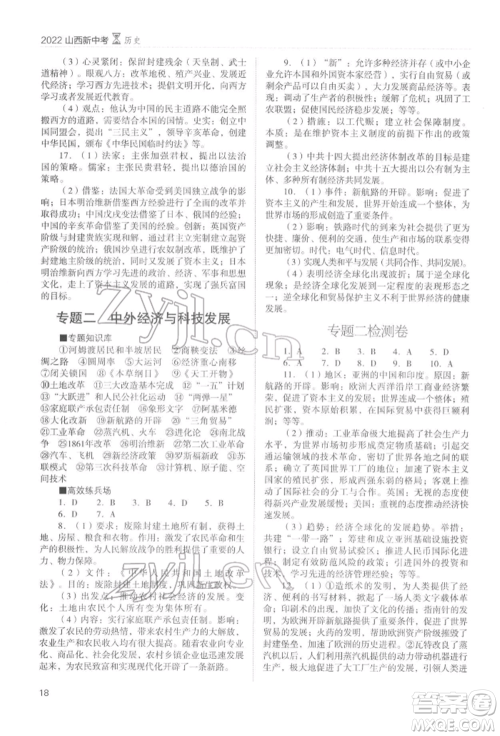 山西教育出版社2022山西新中考复习指导与优化训练历史通用版参考答案