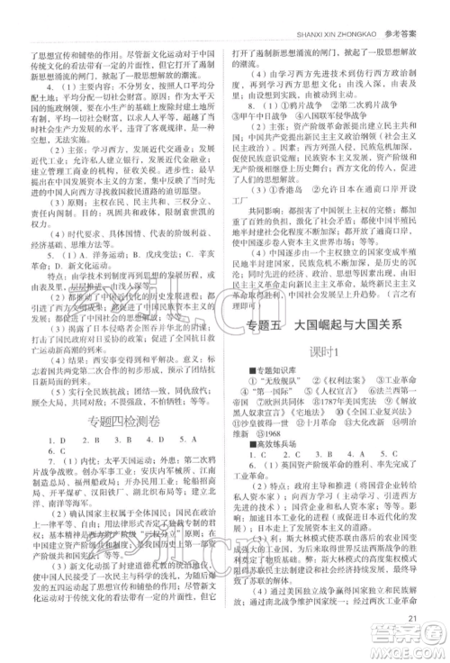 山西教育出版社2022山西新中考复习指导与优化训练历史通用版参考答案 山西教育出版社2022山西新中考复习指导与优化训练历史通用版参考答案