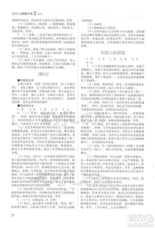 山西教育出版社2022山西新中考复习指导与优化训练历史通用版参考答案 山西教育出版社2022山西新中考复习指导与优化训练历史通用版参考答案