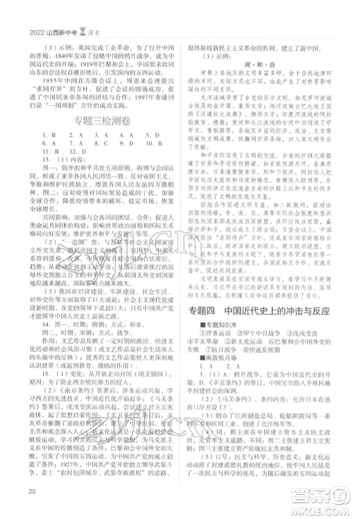 山西教育出版社2022山西新中考复习指导与优化训练历史通用版参考答案