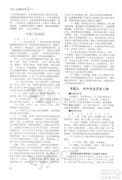 山西教育出版社2022山西新中考复习指导与优化训练历史通用版参考答案 山西教育出版社2022山西新中考复习指导与优化训练历史通用版参考答案