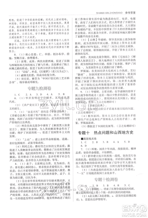 山西教育出版社2022山西新中考复习指导与优化训练历史通用版参考答案 山西教育出版社2022山西新中考复习指导与优化训练历史通用版参考答案