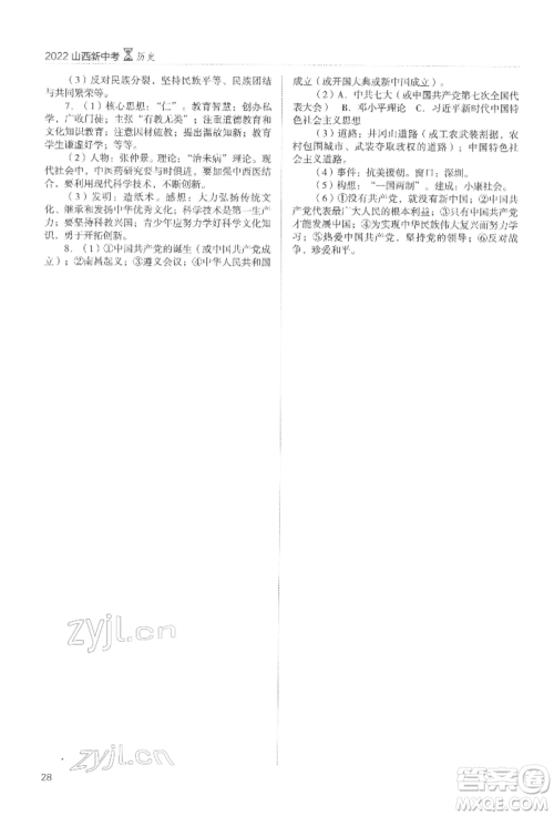 山西教育出版社2022山西新中考复习指导与优化训练历史通用版参考答案 山西教育出版社2022山西新中考复习指导与优化训练历史通用版参考答案