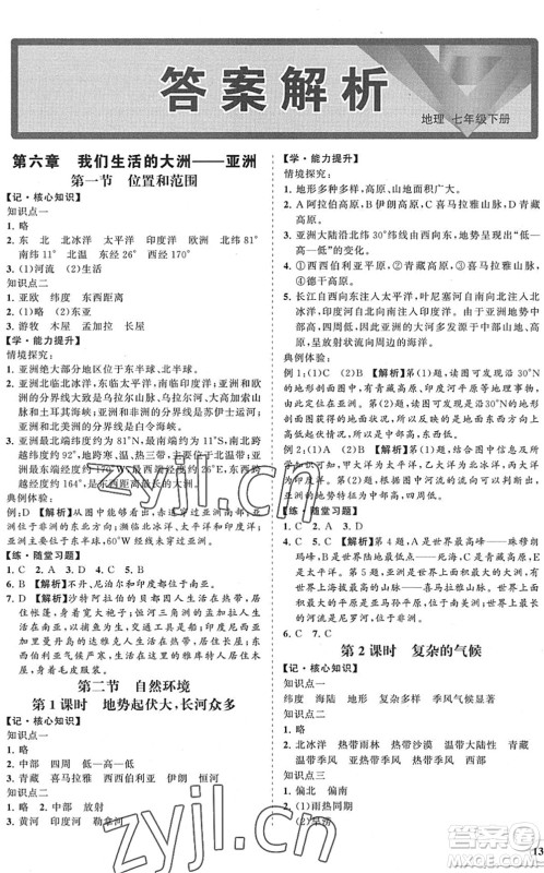 海南出版社2022知行课堂新课程同步练习册七年级地理下册人教版答案