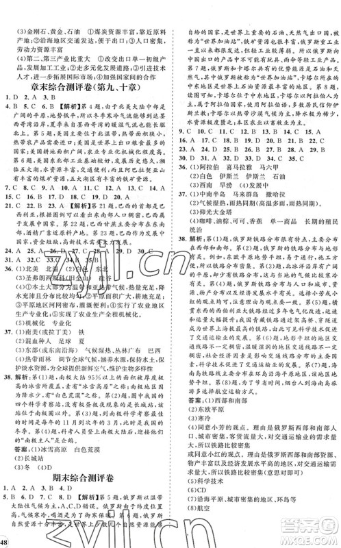 海南出版社2022知行课堂新课程同步练习册七年级地理下册人教版答案