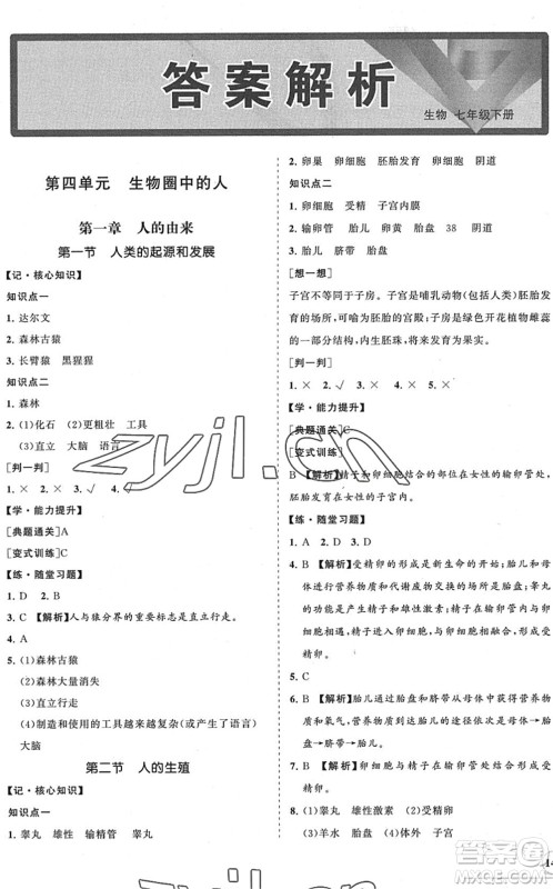 海南出版社2022知行课堂新课程同步练习册七年级生物下册人教版答案