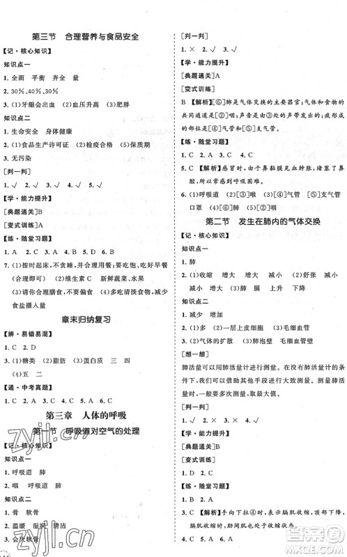 海南出版社2022知行课堂新课程同步练习册七年级生物下册人教版答案