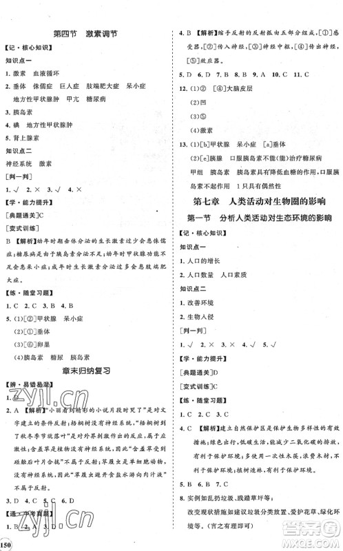 海南出版社2022知行课堂新课程同步练习册七年级生物下册人教版答案