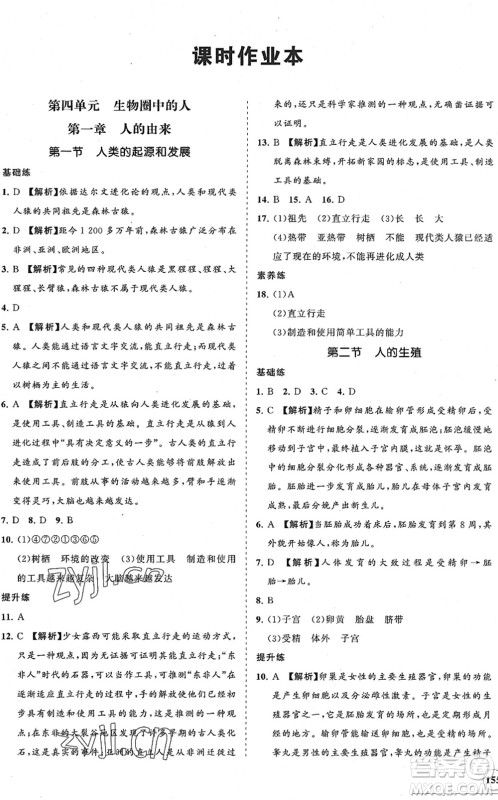 海南出版社2022知行课堂新课程同步练习册七年级生物下册人教版答案