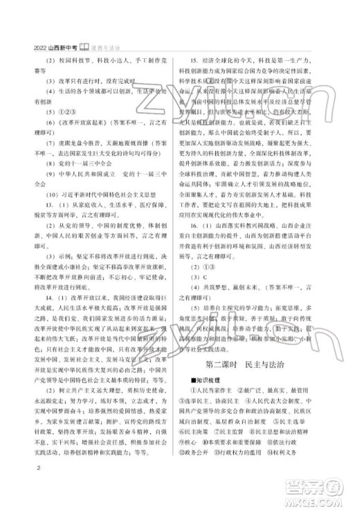 山西教育出版社2022山西新中考复习指导与优化训练道德与法治通用版参考答案