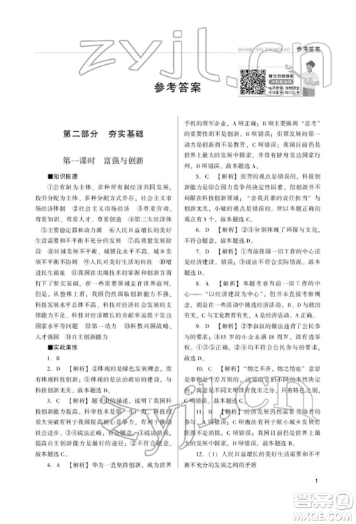 山西教育出版社2022山西新中考复习指导与优化训练道德与法治通用版参考答案 山西教育出版社2022山西新中考复习指导与优化训练道德与法治通用版参考答案