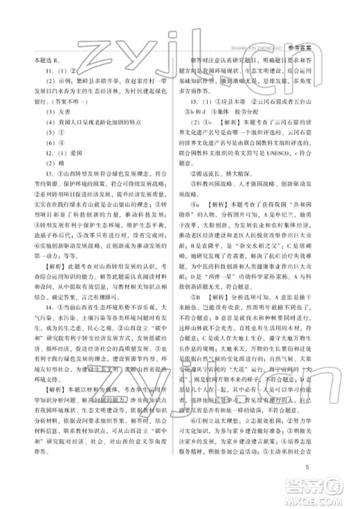 山西教育出版社2022山西新中考复习指导与优化训练道德与法治通用版参考答案
