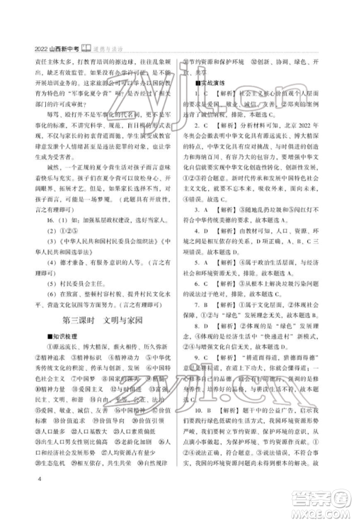 山西教育出版社2022山西新中考复习指导与优化训练道德与法治通用版参考答案