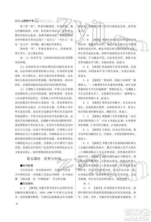 山西教育出版社2022山西新中考复习指导与优化训练道德与法治通用版参考答案