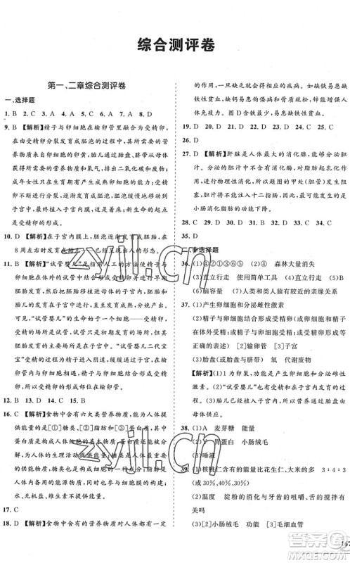 海南出版社2022知行课堂新课程同步练习册七年级生物下册人教版答案